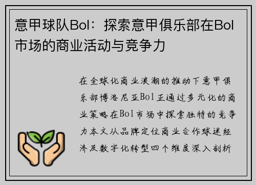 意甲球队Bol：探索意甲俱乐部在Bol市场的商业活动与竞争力
