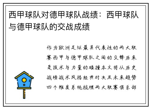 西甲球队对德甲球队战绩：西甲球队与德甲球队的交战成绩