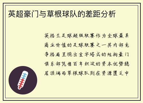 英超豪门与草根球队的差距分析