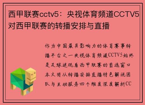 西甲联赛cctv5：央视体育频道CCTV5对西甲联赛的转播安排与直播