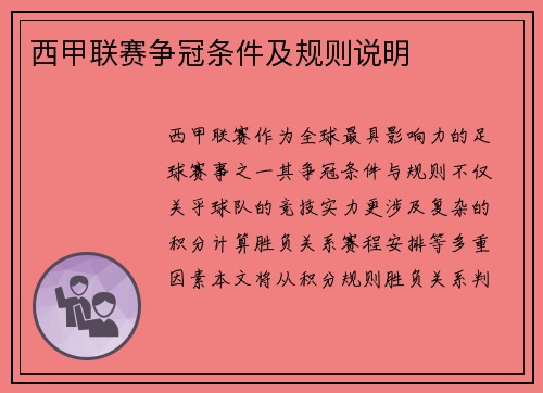 西甲联赛争冠条件及规则说明