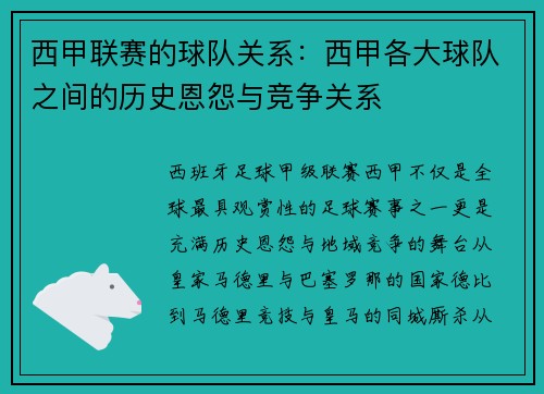 西甲联赛的球队关系：西甲各大球队之间的历史恩怨与竞争关系