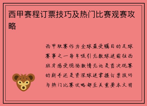西甲赛程订票技巧及热门比赛观赛攻略
