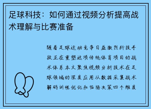 足球科技：如何通过视频分析提高战术理解与比赛准备