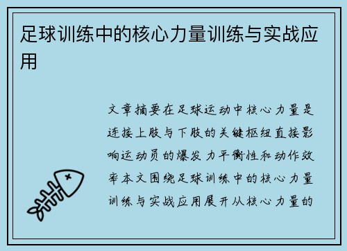 足球训练中的核心力量训练与实战应用