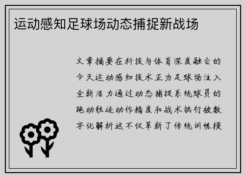 运动感知足球场动态捕捉新战场