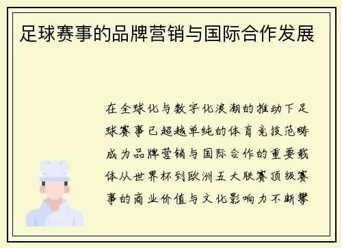足球赛事的品牌营销与国际合作发展