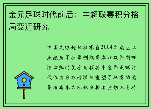 金元足球时代前后：中超联赛积分格局变迁研究
