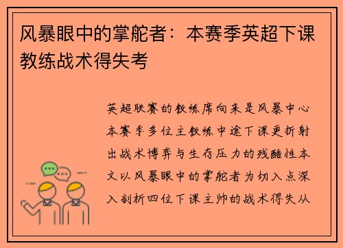 风暴眼中的掌舵者：本赛季英超下课教练战术得失考