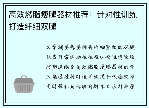 高效燃脂瘦腿器材推荐：针对性训练打造纤细双腿