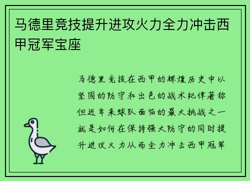 马德里竞技提升进攻火力全力冲击西甲冠军宝座
