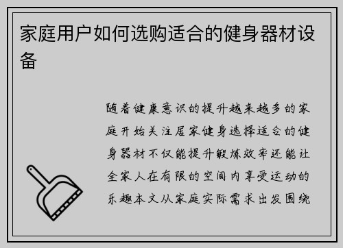 家庭用户如何选购适合的健身器材设备