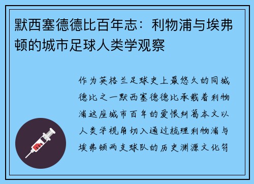 默西塞德德比百年志：利物浦与埃弗顿的城市足球人类学观察
