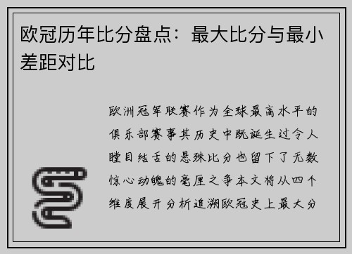 欧冠历年比分盘点：最大比分与最小差距对比