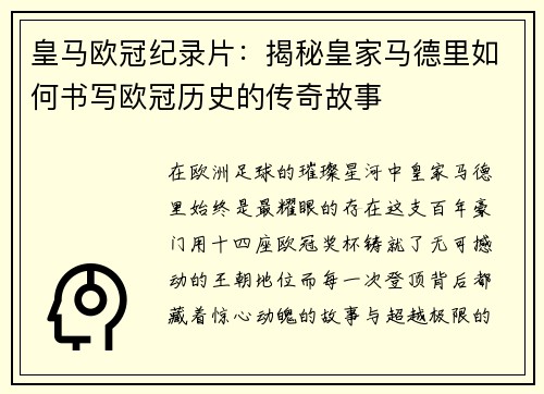 皇马欧冠纪录片：揭秘皇家马德里如何书写欧冠历史的传奇故事