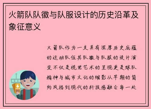 火箭队队徽与队服设计的历史沿革及象征意义