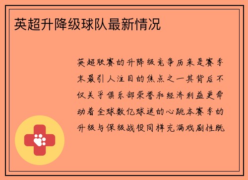 英超升降级球队最新情况