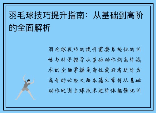 羽毛球技巧提升指南：从基础到高阶的全面解析
