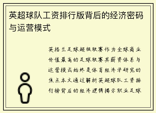 英超球队工资排行版背后的经济密码与运营模式