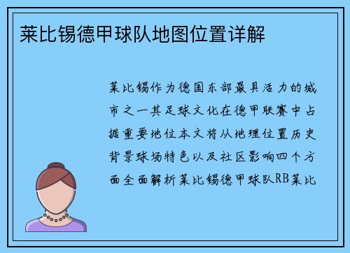 莱比锡德甲球队地图位置详解