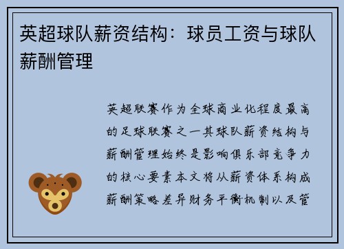 英超球队薪资结构：球员工资与球队薪酬管理