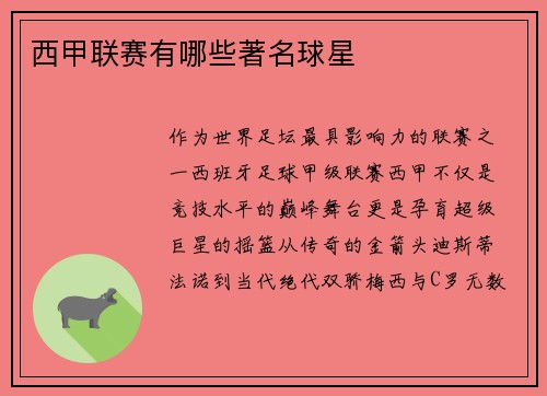 西甲联赛有哪些著名球星
