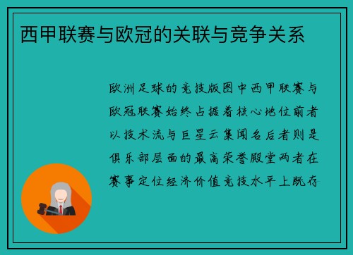 西甲联赛与欧冠的关联与竞争关系