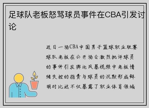 足球队老板怒骂球员事件在CBA引发讨论