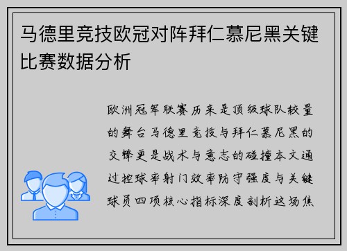 马德里竞技欧冠对阵拜仁慕尼黑关键比赛数据分析