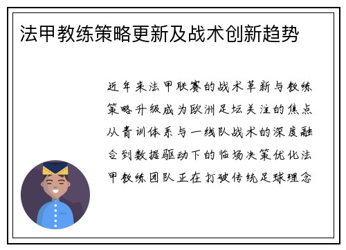 法甲教练策略更新及战术创新趋势