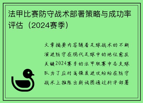 法甲比赛防守战术部署策略与成功率评估（2024赛季）