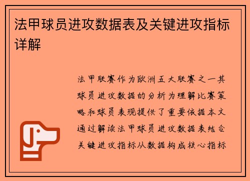 法甲球员进攻数据表及关键进攻指标详解