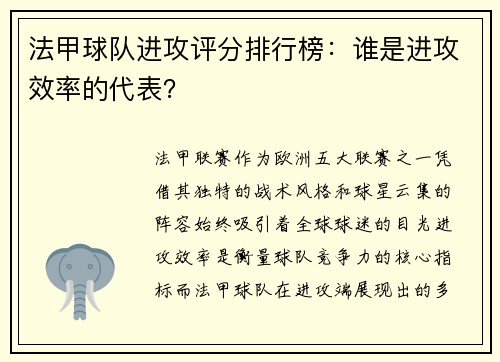 法甲球队进攻评分排行榜：谁是进攻效率的代表？