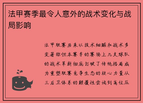 法甲赛季最令人意外的战术变化与战局影响