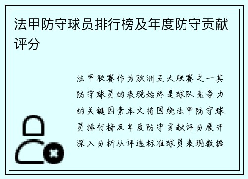 法甲防守球员排行榜及年度防守贡献评分