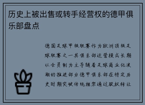 历史上被出售或转手经营权的德甲俱乐部盘点