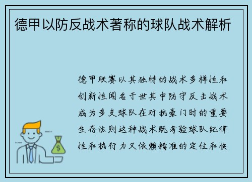 德甲以防反战术著称的球队战术解析