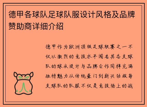 德甲各球队足球队服设计风格及品牌赞助商详细介绍
