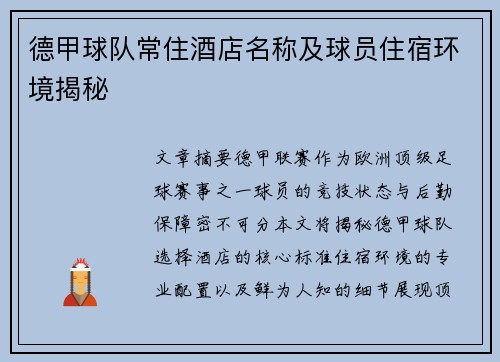 德甲球队常住酒店名称及球员住宿环境揭秘