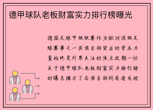 德甲球队老板财富实力排行榜曝光