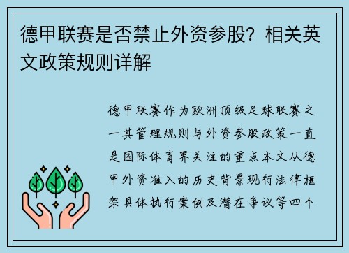德甲联赛是否禁止外资参股？相关英文政策规则详解