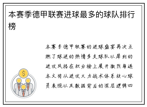 本赛季德甲联赛进球最多的球队排行榜
